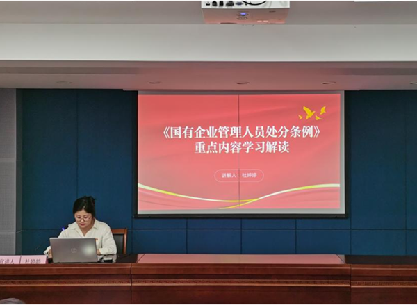 金誠(chéng)投資集團(tuán)召開(kāi)《國(guó)有企業(yè)管理人員處分條例》 重點(diǎn)內(nèi)容學(xué)習(xí)解讀會(huì)